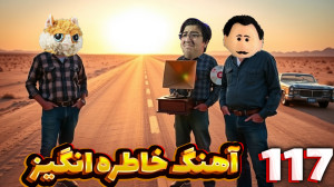 یک مسافرت طولانی (117) | آهنگ...