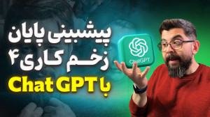 پایان زخم کاری مجازات رو لو دا...