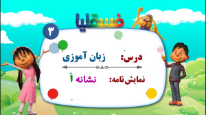 زبان آموزی پیش دبستانی  نمایش...