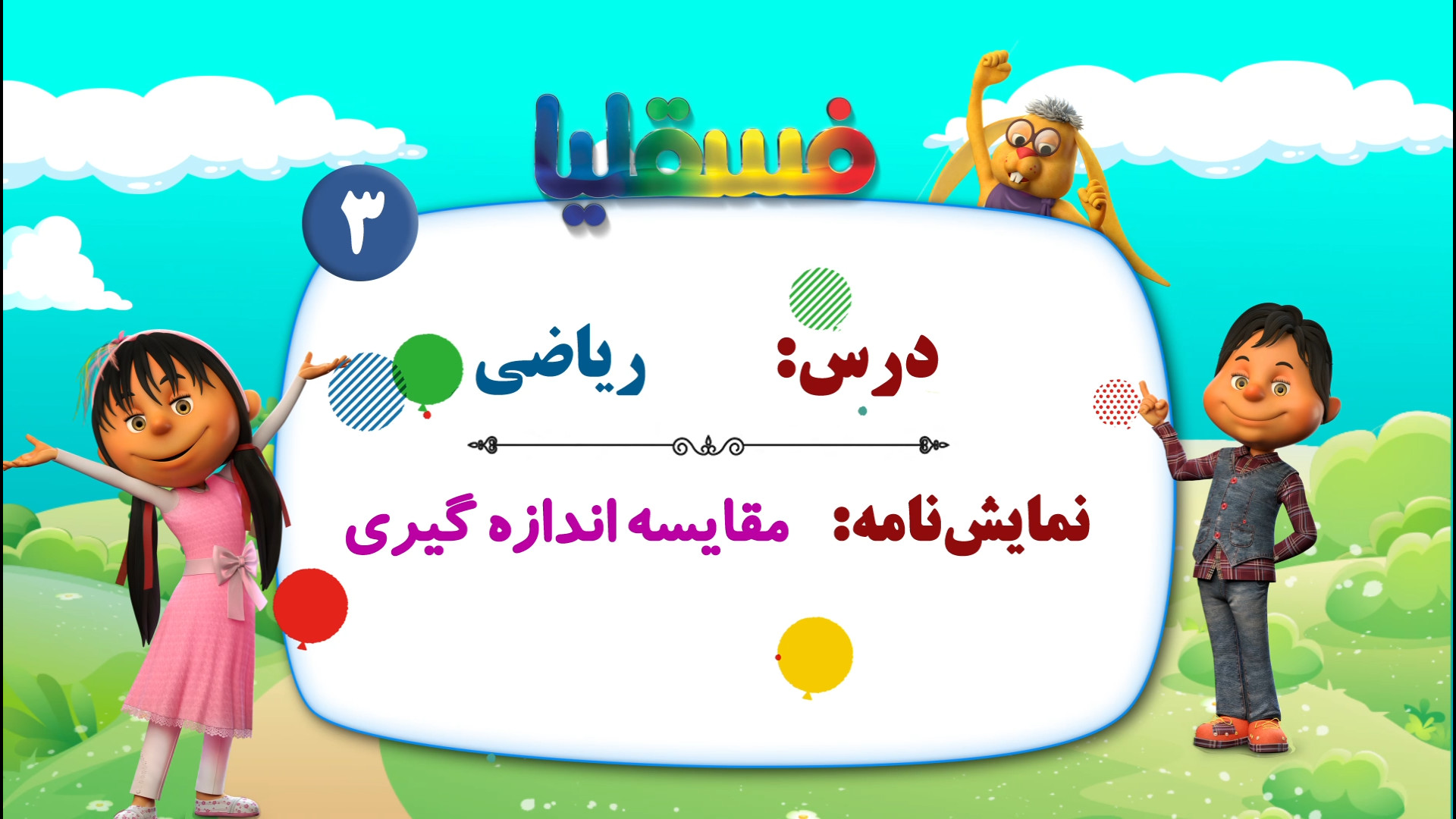 ریاضی پیش دبستانی  نمایش 3: مق...