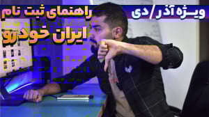 راهنما و مشاوره ثبت نام ایران...