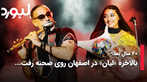۴۰ سال بعد؛ بالاخره لیان در اص...