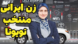 زن ایرانی که تویوتا را شوکه کر...