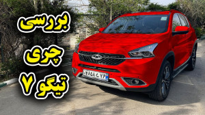تست و بررسی تیگو ۷ با سالار ری...