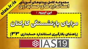 آموزش استاندارد حسابداری 33 مز...