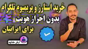خرید استارز و پریمیوم تلگرام ب...