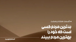 بدترین مردم کسی است که خود را...