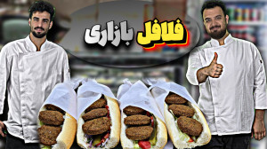 آموزش آشپزی|خوشمزه ترین فلافلی...