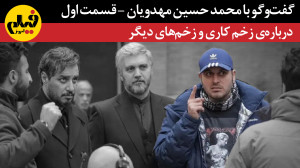 گفتوگو با محمد حسین مهدویان د...