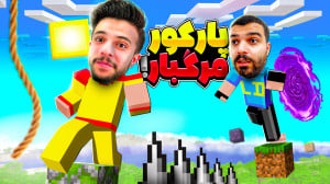 عجیب ترین پارکور تاریخ با ایکس...