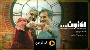 تیزر اصلی قسمت 5 اکنون