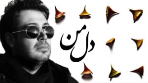 آهنگ محسن چاوشی به نام دل من