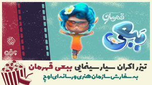 تیزر اکران سیار سینمایی ببعی ق...