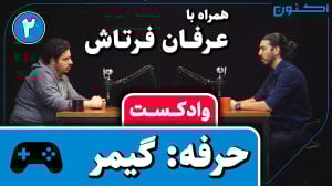 وادکست مجلۀ اکنون  قسمت ۷۵: حر...