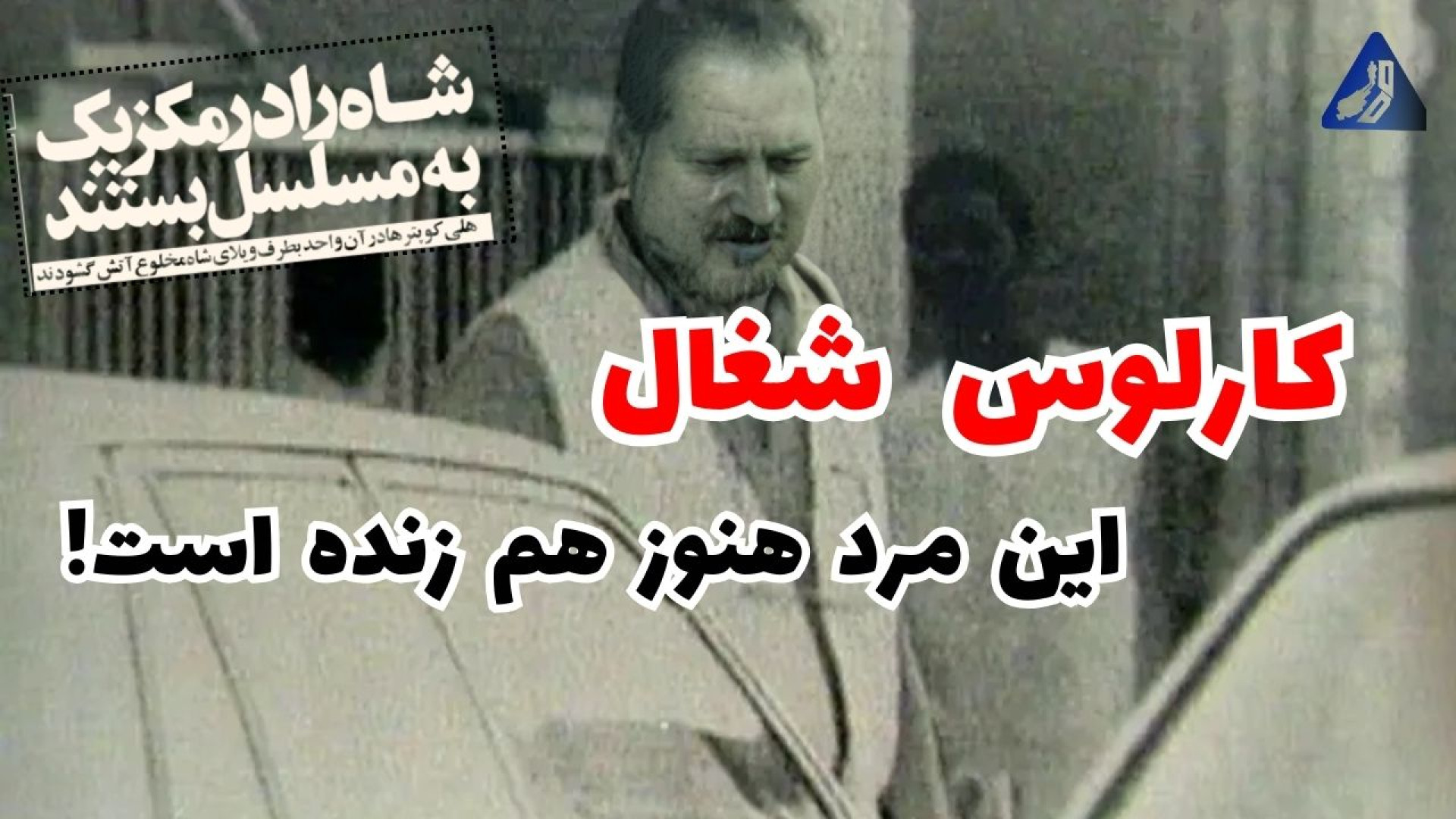 کارلوس شغال | تروریست خطرناک ک...