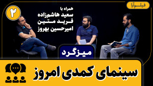 میزگرد  قسمت ۲: سینمای کمدی ام...
