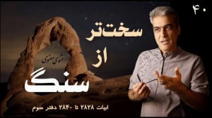سختتر از سنگ مثنوی معنوی
