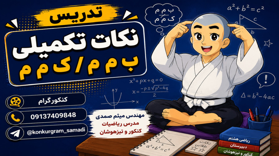 نکات تکمیلی ب م م و ک م م