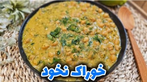 طرز تهیه خوراک نخود خوشمزه و ل...