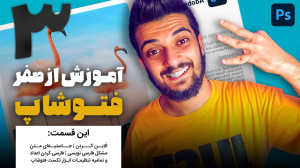 03  قسمت سوم آموزش از صفر فتوش...