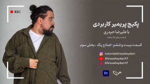 اصلاح رنگ  پارت سوم