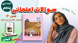 سوالات امتحانی ریاضی پنجم ابتد...