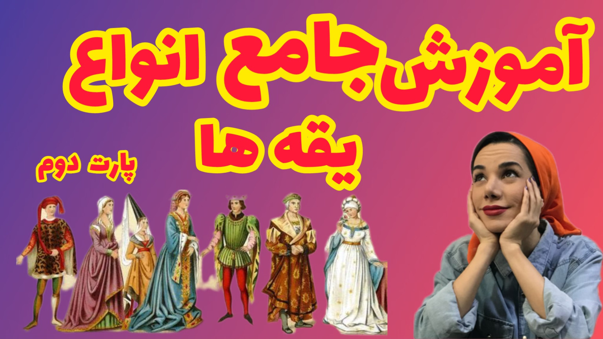 آموزش طراحی لباس حرفه ای آموزش...