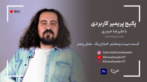 اصلاح رنگ  پارت پنجم