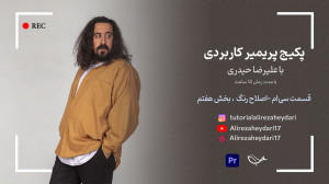 آموزش رایگان پریمیر این قسمت ا...