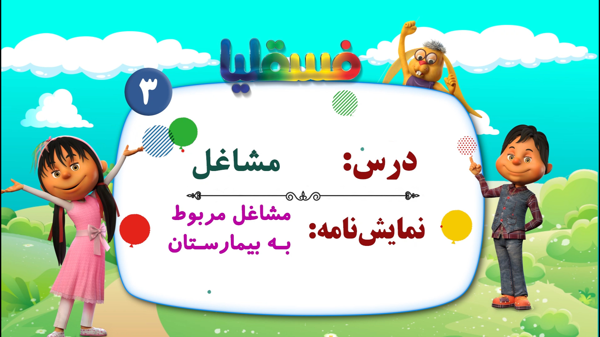 مشاغل پیش دبستانی  نمایش 3: مش...