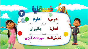 علوم پیش دبستانی  فصل جانوران...