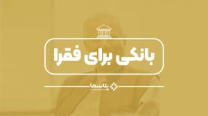 بانکی برای فقرا