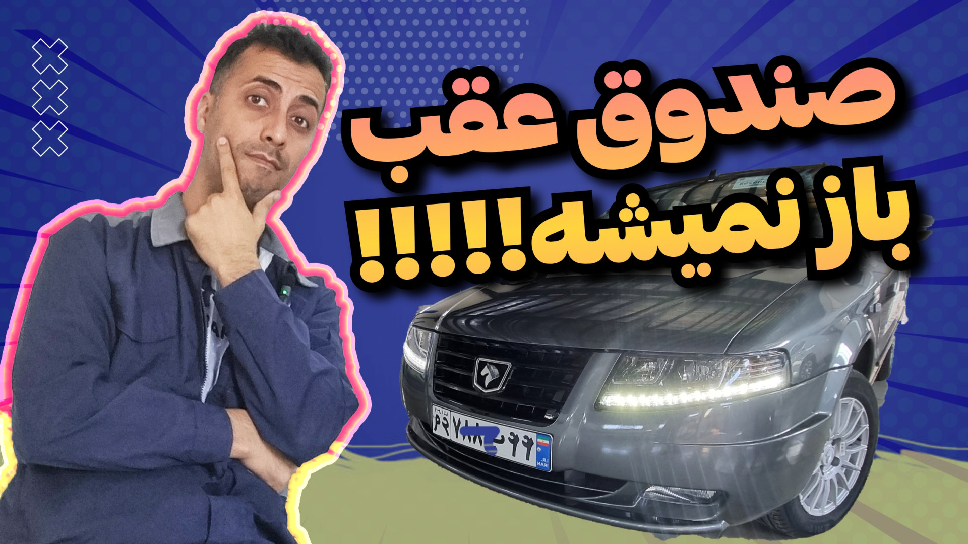 باز نشدن صندوق عقب سورن پلاس ن...