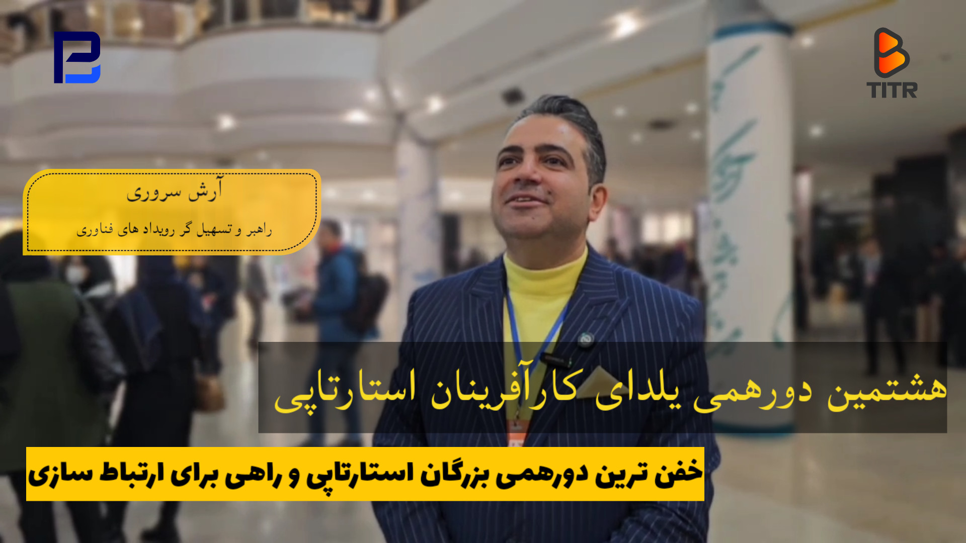 هشتمین دورهمی یلدای کارآفرینان...