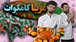 آموزش آشپزی| این مربا رو آماده...