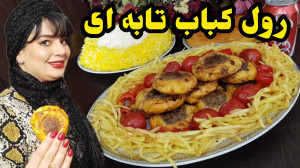 طرز تهیه رول کباب تابه ای در ا...