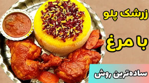 طرز تهیه مرغ رستورانی با تمام...