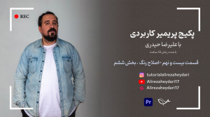 آموزش رایگان پریمیر این قسمت ا...