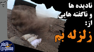 نادیده ها و ناگفته هایی از زلز...