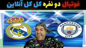 فوتبال دو نفره رئال مادرید و م...