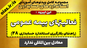 آموزش استاندارد حسابداری 28 فع...