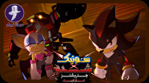 سونیک شدو نسلها آغاز تاریک دو...