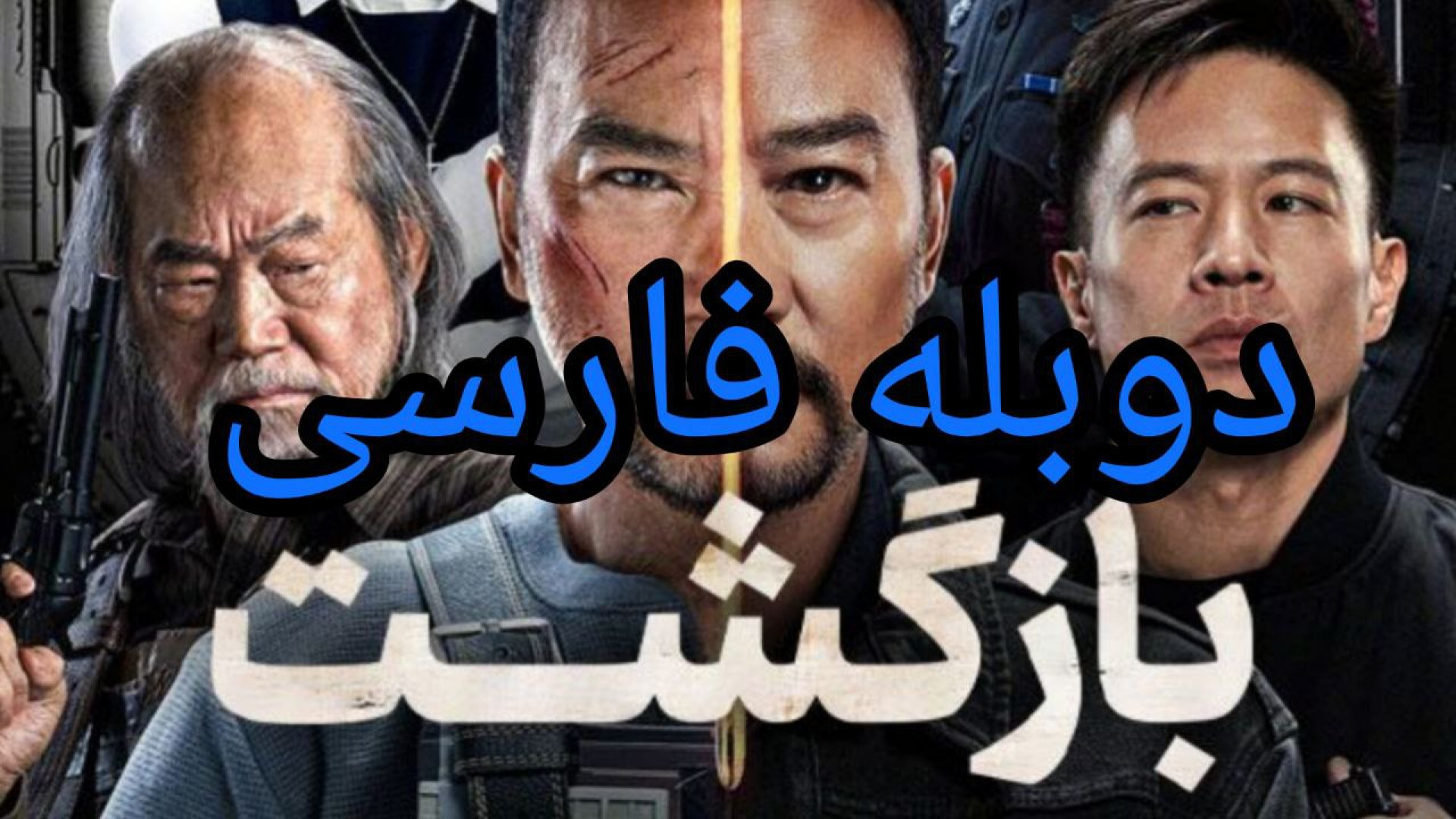 فیلم اکشن بازگشت دوبله فارسی فیلم سینمایی جدید