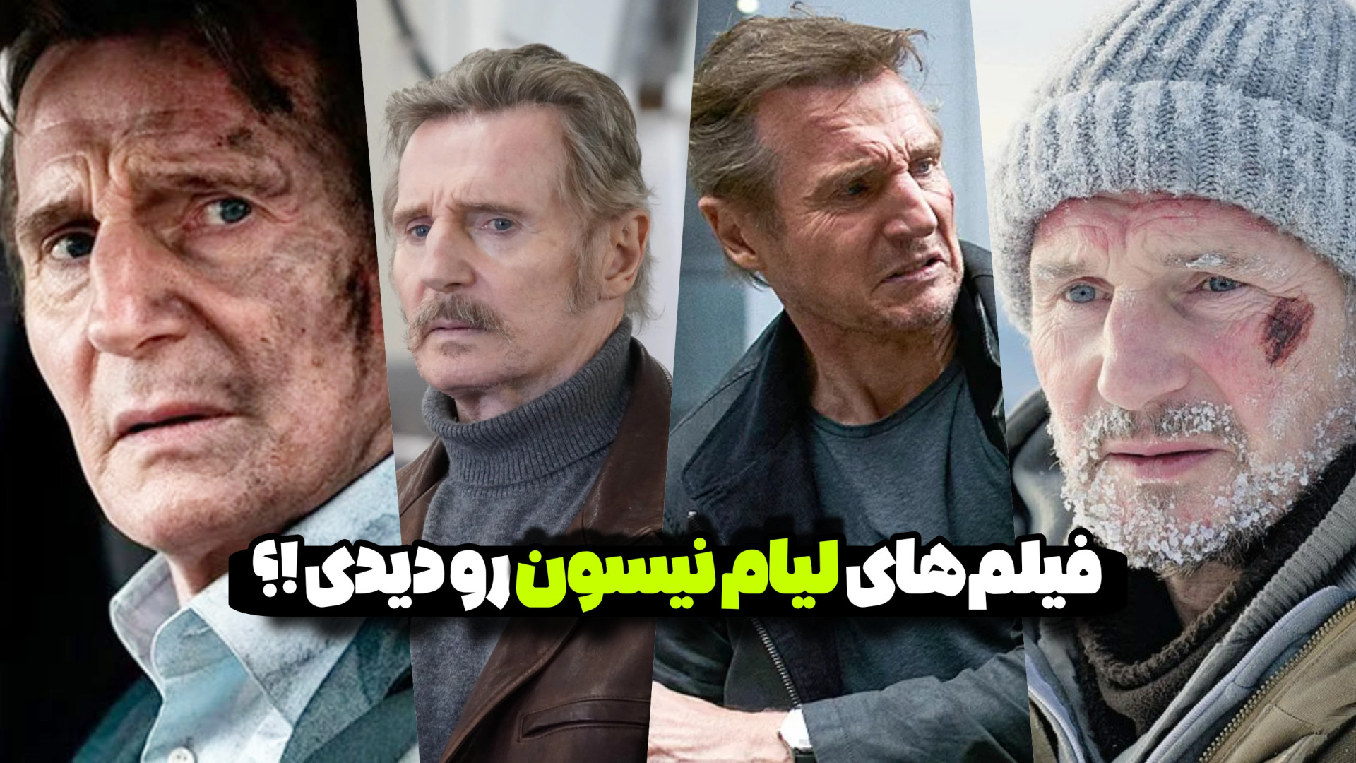 معرفی فیلم های خفن لیام نیسون زمان213ثانیه