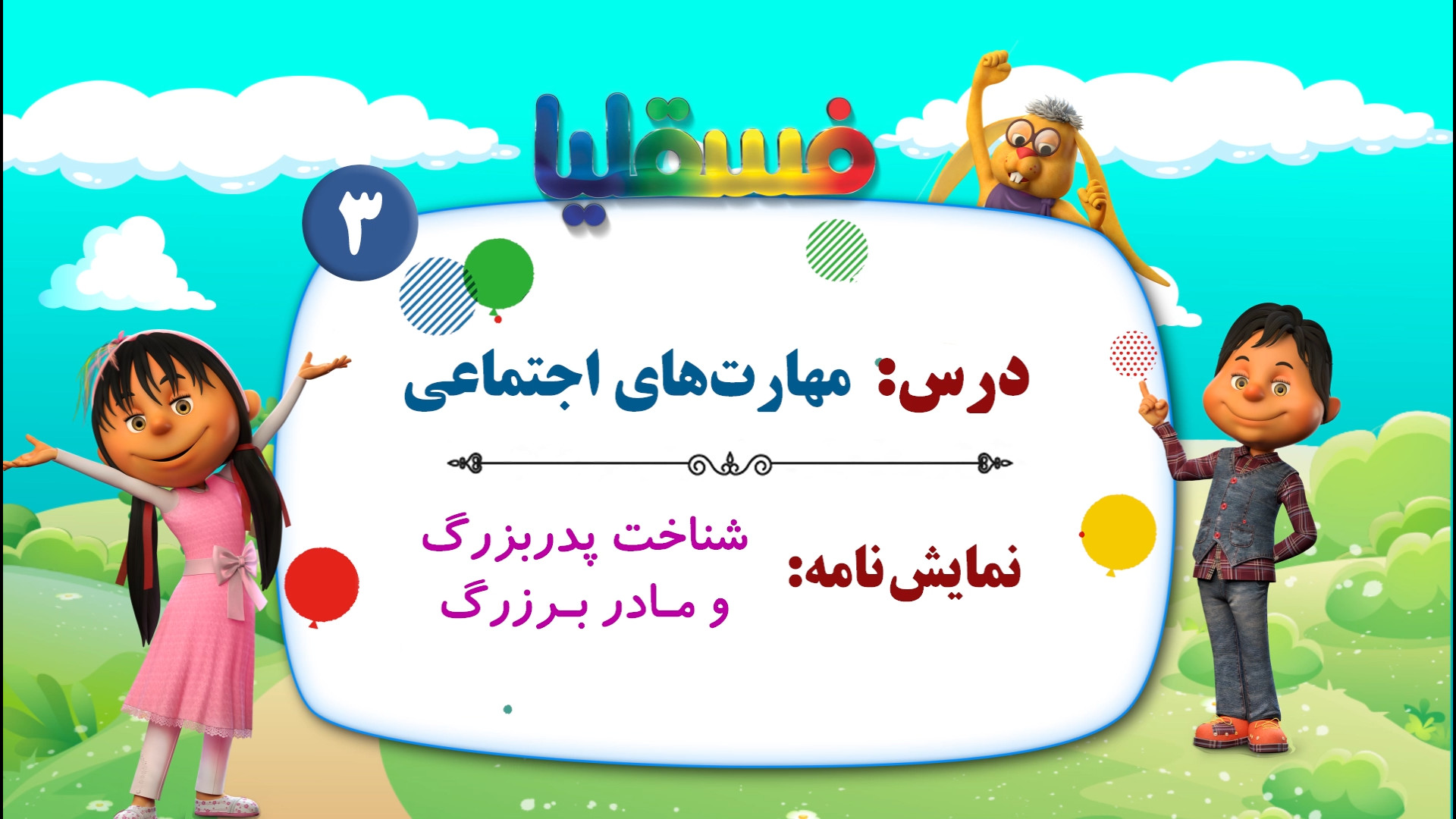 مهارتهای اجتماعی پیش دبستانی...