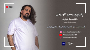 آموزش رایگان پریمیر این قسمت ا...