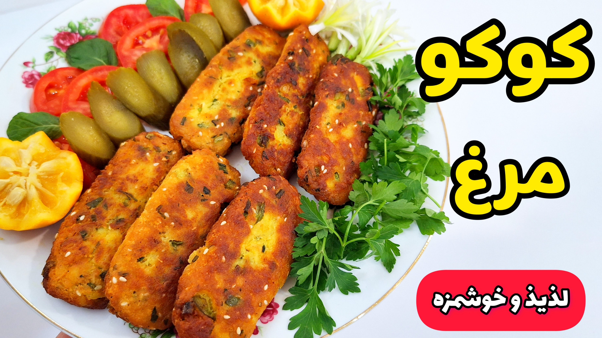 طرز تهیه کوکو | کوکو مرغ | کتل...