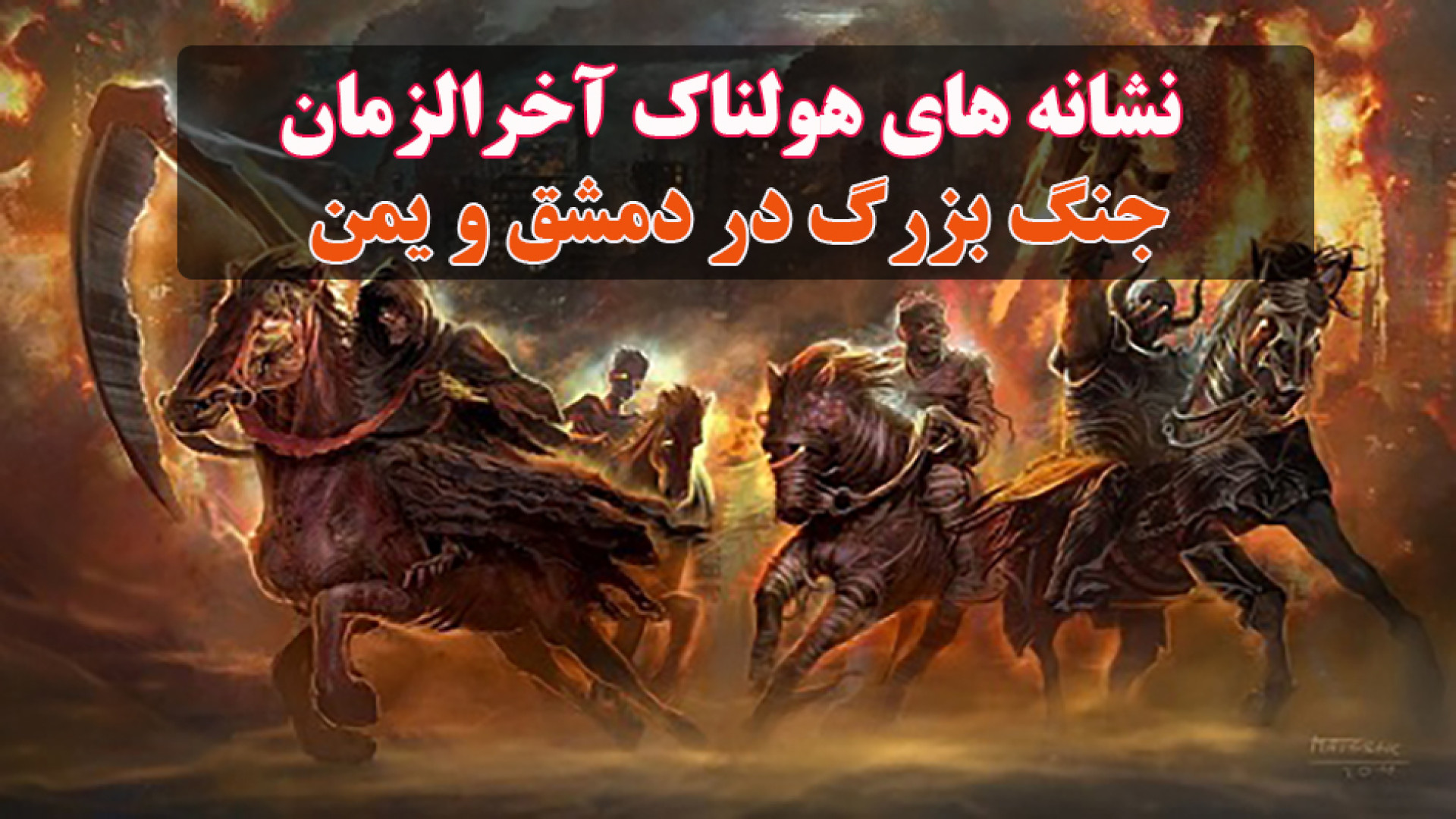 نشانه های هولناک آخرالزمان جنگ...
