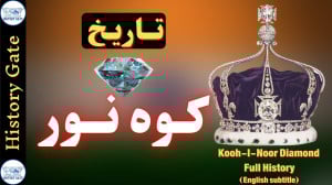 الماس کوه نور از هندوستان تا ت...