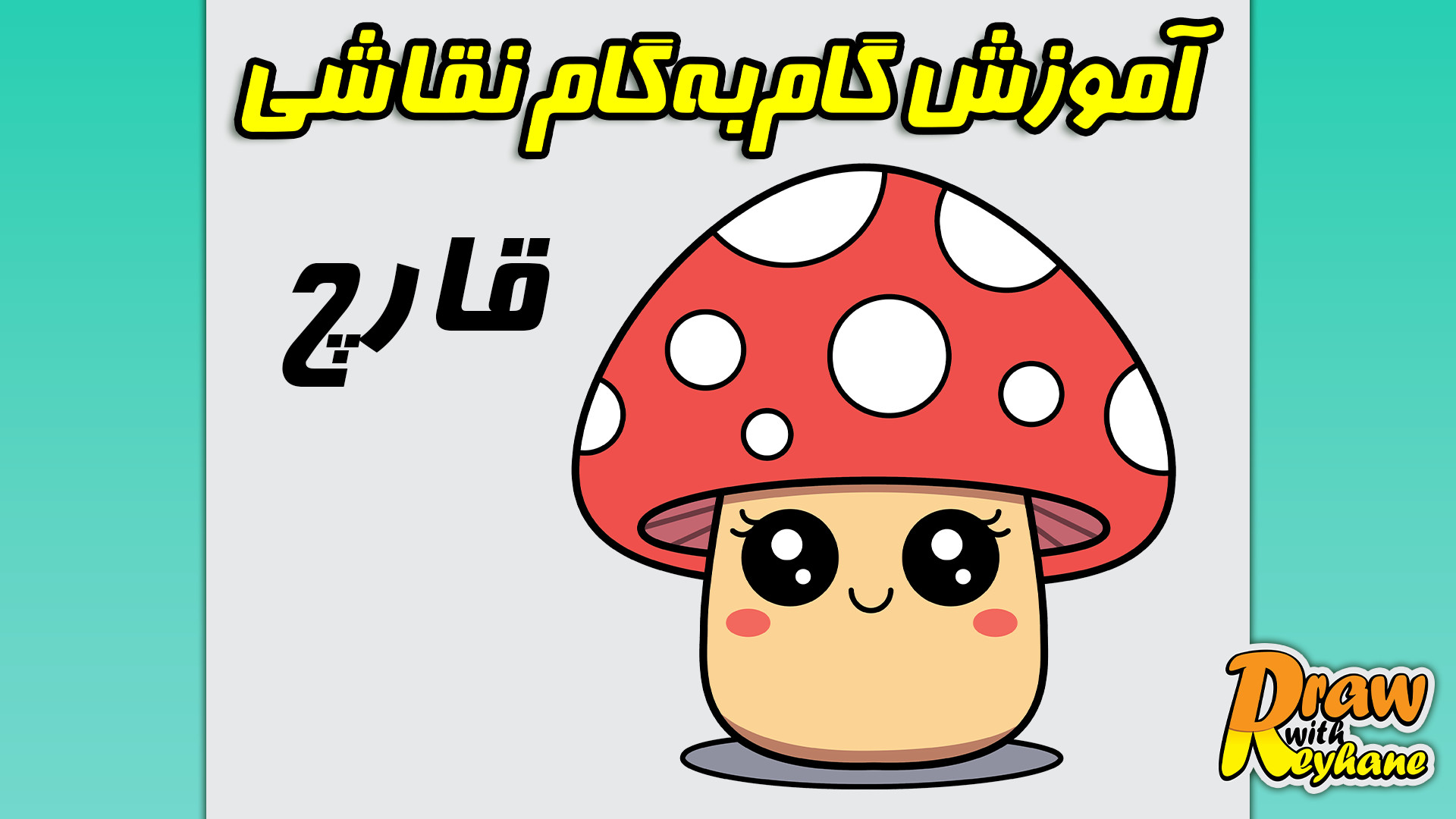 آموزش نقاشی قارچ نقاشی کیوت نقاشی آسان